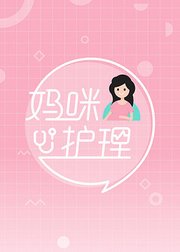 生了么妈咪护理