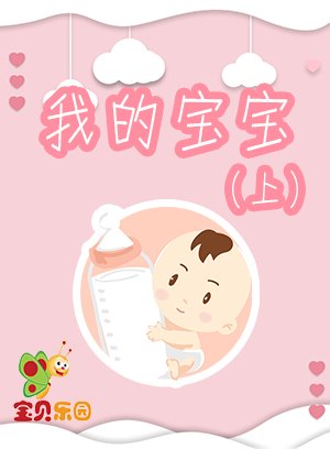 我的宝宝上