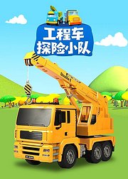 工程车探险小队