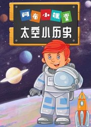 阿布小课堂太空小历史