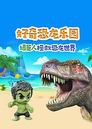 好奇恐龙乐园：绿巨人拯救恐龙世界