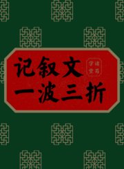 记叙文一波三折