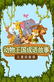 动物王国成语故事，儿童动画课