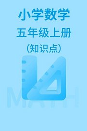 小学数学五年级上册（知识点）