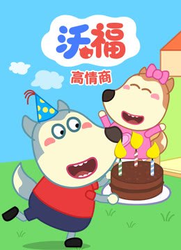 沃福之高情商