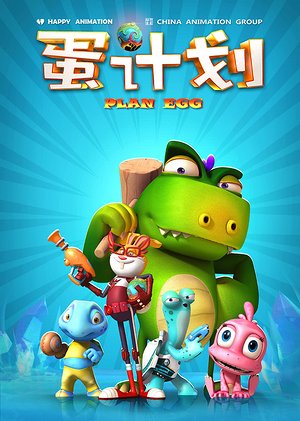 宝贝听听蛋计划