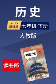 2025新课标历史七年级下册人教版