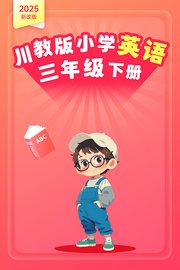 2025新改版川教版小学英语三年级下册