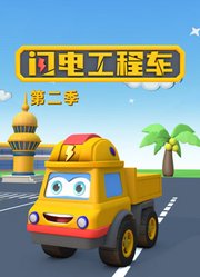 闪电工程车第2季