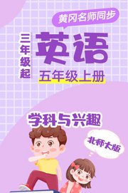 北师大版英语（3年级起）五年级上册