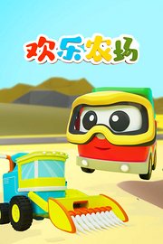 欢乐农场
