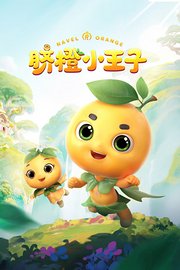 脐橙小王子