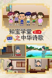 知宝学堂之中华诗歌第2季
