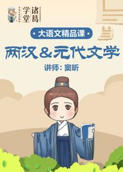 中小学语文两汉&元代文学