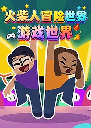 火柴人冒险世界游戏世界