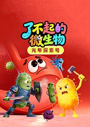 光年探索号了不起的微生物