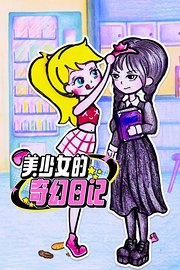 美少女的奇幻日记