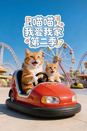 喵喵我爱我家第2季