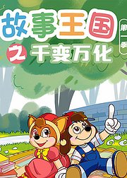 故事王国之千变万化