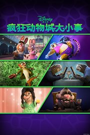 疯狂动物城大小事