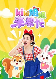 kiki姐姐来帮忙