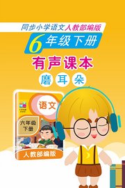 有声课本磨耳朵6年级下册同步小学语文人教部编版