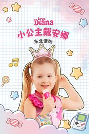 小公主戴安娜东北话版