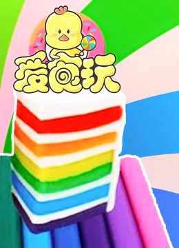 爱食玩第5季