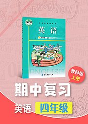 期中复习四年级英语教科版上册