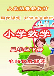 小学数学知识点全解析三年级下册同步课