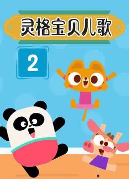 灵格宝贝儿歌第2季