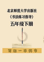 北师大书法练习指导小学语文五年级下册