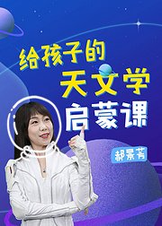 郝景芳：给孩子的天文学启蒙课