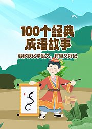 100个经典成语故事少儿版