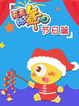 天天练舞功节日篇