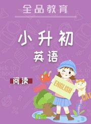 全品小升初英语阅读