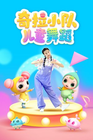 奇拉小队儿童舞蹈