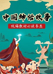 讲给孩子的中国神话故事