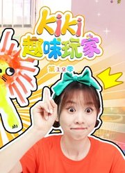 Kiki趣味玩家第12季