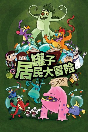 罐子居民大冒险