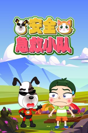 安全急救小队