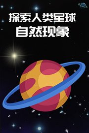 探索人类星球自然现象