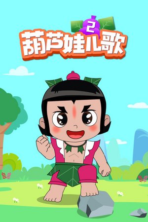 葫芦娃儿歌第2季