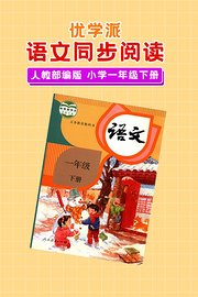 优学派语文同步阅读人教部编版小学一年级下册