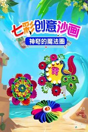 七彩创意沙画