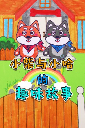 小柴与小哈的趣味故事