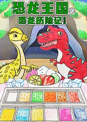 恐龙王国之恐龙历险记第3季