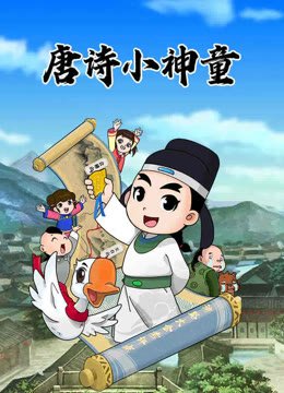 唐诗小神童