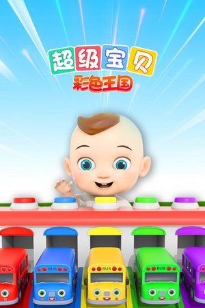 超级宝贝彩色王国