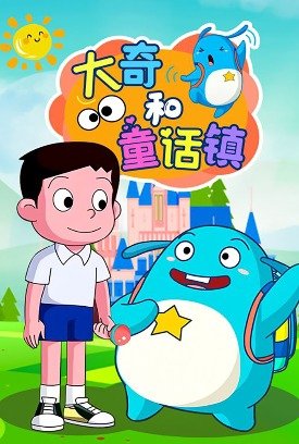 大奇和童话镇